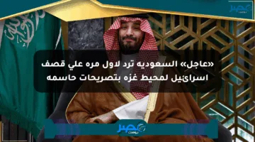 «عاجل» السعودية ترد لأول مرة على قصف إسرائيل لمحيط غزة بتصريحات حاسمة